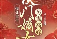 楚晚宜傅卓霄小说《惨死重生：侯门嫡女另谋高嫁》完整版免费阅读-瑞奇文学