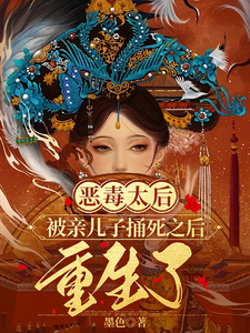 恶毒太后被亲儿子捅死之后重生了小说，恶毒太后被亲儿子捅死之后重生了在线阅读
