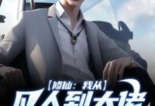 已完结小说《修仙：我从凡人到大佬的那些事》最新章节-瑞奇文学