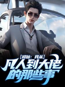 已完结小说《修仙：我从凡人到大佬的那些事》最新章节