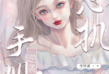 寻找快穿：心机婊逆袭手册小说的最新更新章节-瑞奇文学