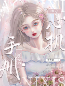 寻找快穿：心机婊逆袭手册小说的最新更新章节