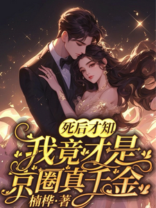 死后才知，我竟才是京圈真千金小说完结了吗？在哪里可以免费读到？