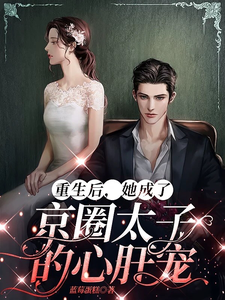 已完结小说《重生后，她成了京圈太子的心肝宠》最新章节