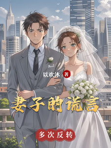 妻子的谎言番外篇小说阅读，妻子的谎言番外篇完结版