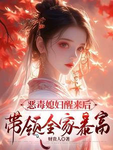 恶毒媳妇醒来后，带领全家暴富沈知莞陆长生，恶毒媳妇醒来后，带领全家暴富完整版最新章节