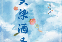 《莫染酒香》小说免费阅读完整版-瑞奇文学