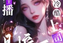 郁卿简凡小说完结版在线阅读，盛宠主播，冷酷上司是榜一免费看-瑞奇文学