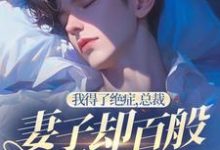 求我得了绝症,总裁妻子却百般折磨我小说的全文免费阅读链接-瑞奇文学