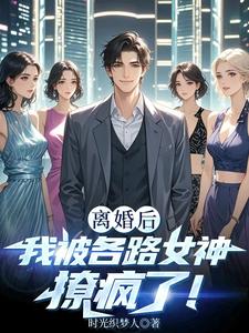 离婚后我被各路女神撩疯了！叶修远白若雪小说完结版章节在线阅读