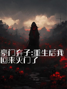 豪门弃子：重生后我回来灭门了最新章节，豪门弃子：重生后我回来灭门了免费阅读