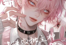 求推荐可以免费阅读救命！没说疯批主神是恋爱脑啊！小说的网站-瑞奇文学