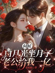 完整版的伺候白月光坐月子，老公给我一亿小说在哪里可以免费读到？