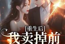 完结版《重生后我卖掉前夫成富婆》章节目录在线阅读-瑞奇文学