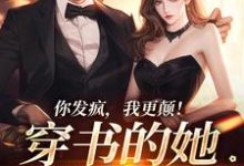 你发疯，我更颠！穿书的她爆火了免费阅读，你发疯，我更颠！穿书的她爆火了章节在线阅读-瑞奇文学