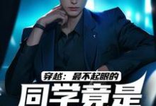 穿越：最不起眼的同学竟是最强王者萧默林亿秋小说完结版章节在线阅读-瑞奇文学