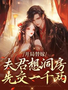 《开局替嫁，夫君想洞房先交一千两》小说章节在线试读，《开局替嫁，夫君想洞房先交一千两》最新章节目录