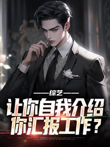 《综艺：让你自我介绍，你汇报工作？》小说免费阅读完整版
