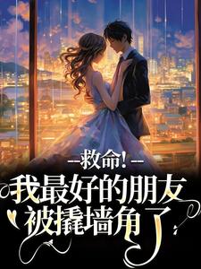 免费看救命！我最好的朋友被撬墙角了小说的网站有哪些？