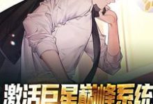 求激活巨星巅峰系统，我成了最强球星小说的全文免费阅读链接-瑞奇文学