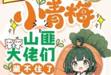 团宠小青梅，山匪大佬们藏不住了苏知知薛澈在线章节免费阅读-瑞奇文学