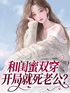 闺蜜同穿八零，横行乡里那咋啦？小说完结了吗？在哪里可以免费读到？