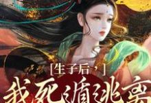 完结版《生子后，我死遁逃离他的视线》免费阅读-瑞奇文学