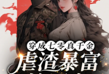 穿成七零真千金，虐渣暴富嫁军官完整版小说免费阅读，穿成七零真千金，虐渣暴富嫁军官小说-瑞奇文学