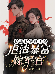 穿成七零真千金，虐渣暴富嫁军官完整版小说免费阅读，穿成七零真千金，虐渣暴富嫁军官小说