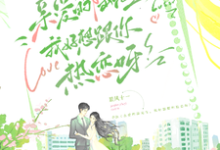 亲爱的陆先生，我好想跟你热恋呀小说全文哪里可以免费看？-瑞奇文学