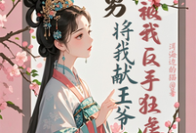 渣男将我献王爷，被我反手狂虐（苏棠卫辰焉）完整版在线免费阅读-瑞奇文学