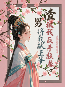 渣男将我献王爷，被我反手狂虐（苏棠卫辰焉）完整版在线免费阅读