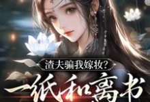 渣夫骗我嫁妆？一纸和离书你就签吧最新章节，渣夫骗我嫁妆？一纸和离书你就签吧免费阅读-瑞奇文学