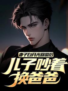 妻子白月光回国后，儿子吵着换爸爸陆语嫣江玄小说大结局免费试读