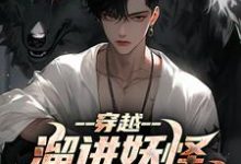 穿越：溜进妖怪洞里寻宝藏完整版最新章节，穿越：溜进妖怪洞里寻宝藏章节在线阅读-瑞奇文学