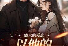 免费在线阅读盛大的爱恋，以他的回眸开始小说的正规网站有哪些？-瑞奇文学