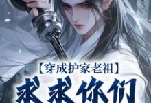 哪里可以免费找到穿成护家老祖，求求你们积点德吧？-瑞奇文学