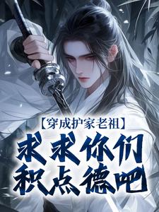 哪里可以免费找到穿成护家老祖，求求你们积点德吧？