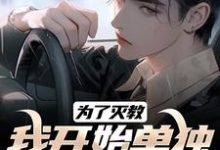 江川完整版小说《为了灭教，我开始单独修炼功法》免费阅读-瑞奇文学