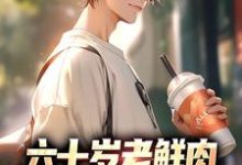 小说《六十岁老鲜肉，一路开挂成学霸》完整版章节免费阅读-瑞奇文学