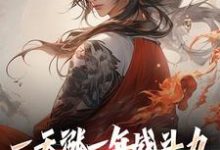 《一天涨一年战斗力，你跟我单挑？》小说林凡章节章节免费在线阅读-瑞奇文学