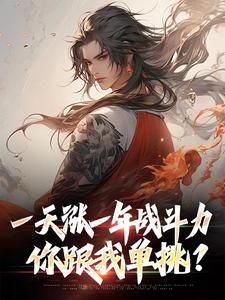《一天涨一年战斗力，你跟我单挑？》小说林凡章节章节免费在线阅读