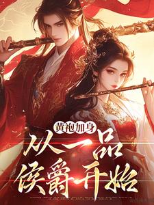 黄袍加身，从一品侯爵开始完整版最新章节，黄袍加身，从一品侯爵开始章节在线阅读