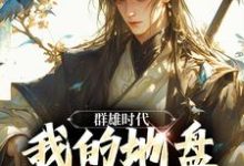 《群雄时代：我的地盘全靠抢！》小说大结局免费试读 叶匪小说-瑞奇文学