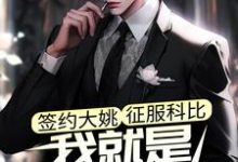 江风科比小说《签约大姚，征服科比，我就是最强教练》完整版免费阅读-瑞奇文学