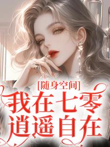 随身空间：我在七零逍遥自在小说有没有完结版在线？