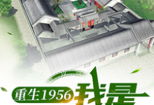 重生1956，我是厂医郝仁完整版小说，重生1956，我是厂医郝仁郝仁-瑞奇文学