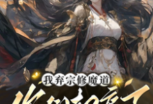 已完结小说《我弃宗修魔道，你们却痛了》章节免费阅读-瑞奇文学