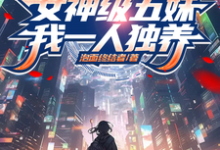 《女神级五妹，我一人独养》全集免费在线阅读（吕文和）-瑞奇文学