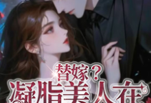 替嫁？凝脂美人在七零当军嫂小说无弹窗阅读的网站推荐-瑞奇文学